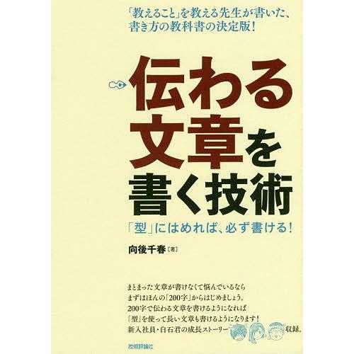 伝わる文章を書く技術 「型」にはめれば、必ず書ける!/向後千春