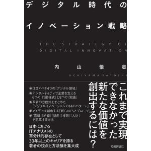 デジタル時代のイノベーション戦略/内山悟志