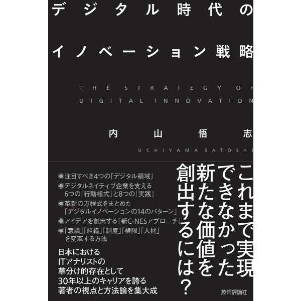 デジタル時代のイノベーション戦略/内山悟志