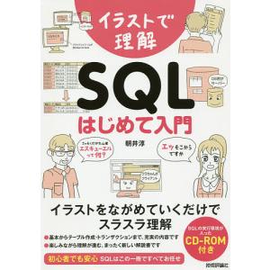 イラストで理解SQLはじめて入門/朝井淳｜boox