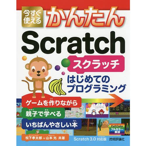 今すぐ使えるかんたんScratch はじめてのプログラミング/松下孝太郎/山本光