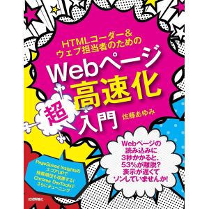 HTMLコーダー&ウェブ担当者のためのWebページ高速化超入門/佐藤あゆみ｜boox