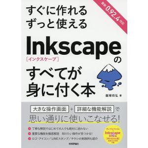 すぐに作れるずっと使えるInkscapeのすべてが身に付く本/飯塚将弘
