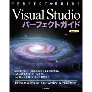 Visual　Studioパーフェクトガイド　エンジニアのための/ナルボ