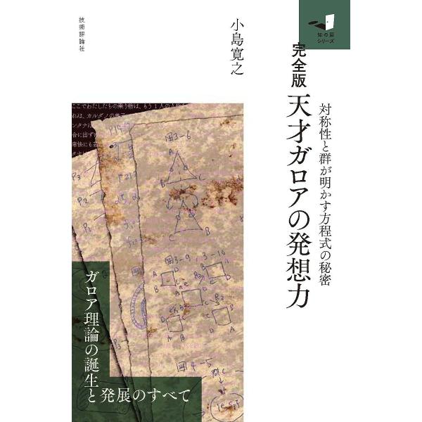 天才ガロアの発想力 対称性と群が明かす方程式の秘密/小島寛之