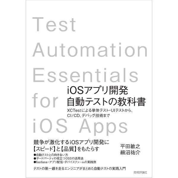 iOSアプリ開発自動テストの教科書 XCTestによる単体テスト・UIテストから、CI/CD、デバッ...
