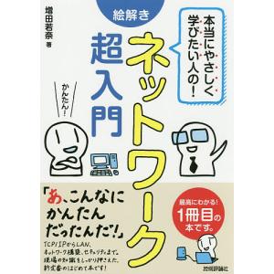 本当にやさしく学びたい人の!絵解きネットワーク超入門 最高にわかる!1冊目の本です。/増田若奈/武藤健志｜boox