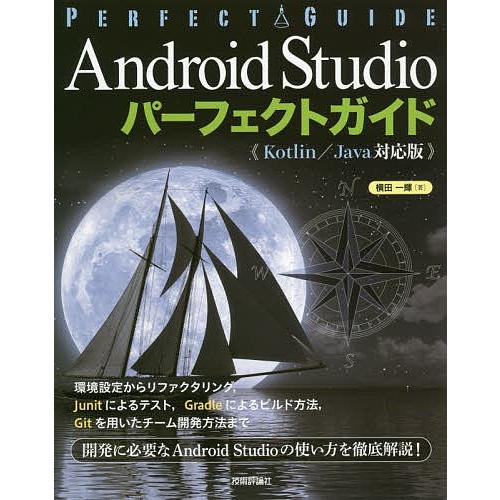 Android Studioパーフェクトガイド エンジニアのための/横田一輝