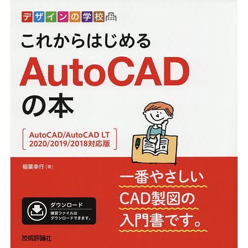 これからはじめるAutoCADの本/稲葉幸行