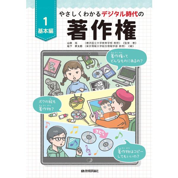 やさしくわかるデジタル時代の著作権 1/山本光/・著松下孝太郎