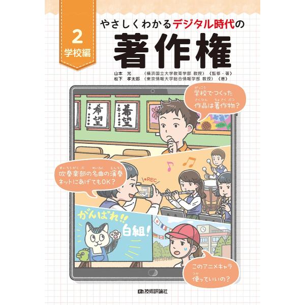 やさしくわかるデジタル時代の著作権 2/山本光/・著松下孝太郎