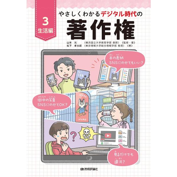 やさしくわかるデジタル時代の著作権 3/山本光/・著松下孝太郎