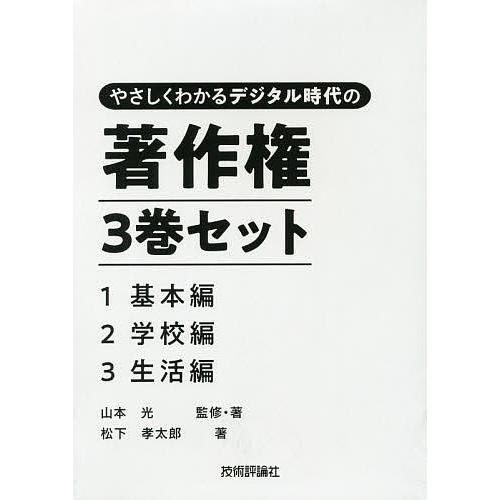 やさしくわかるデジタル時代の著作権 3巻セット/山本光