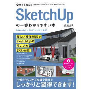 作って覚えるSketchUpの一番わかりやすい本/山形雄次郎｜boox