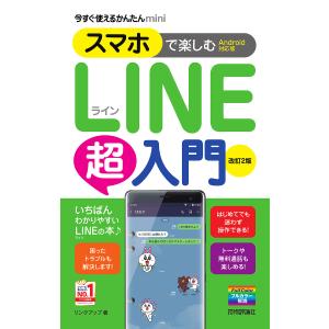 スマホで楽しむLINE超入門/リンクアップ｜boox