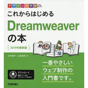 これからはじめるDreamweaverの本 2019年最新版/太木裕子/山本浩司