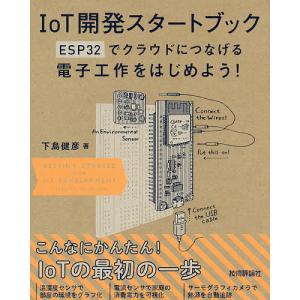 IoT開発スタートブック ESP32でクラウドにつなげる電子工作をはじめよう!/下島健彦｜boox