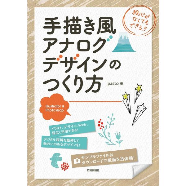 手描き風アナログデザインのつくり方 Illustrator &amp; Photoshop 絵心がなくてもで...