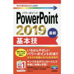 PowerPoint 2019基本技/稲村暢子｜boox