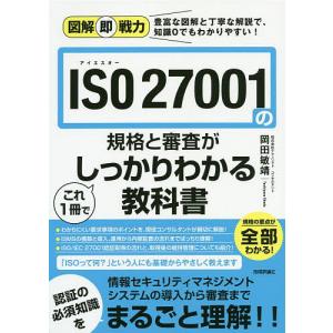 ISO 27001の規格と審査がこれ1冊でしっかりわかる教科書/岡田敏靖｜boox