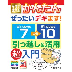 今すぐ使えるかんたんぜったいデキます!Windows7→(から)10引っ越し&活用超入門/門脇香奈子