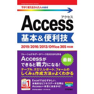 Access基本&便利技/技術評論社編集部/AYURA｜boox