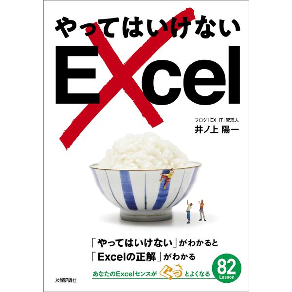 やってはいけないExcel 「やってはいけない」がわかると「Excelの正解」がわかる/井ノ上陽一