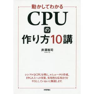 動かしてわかるCPUの作り方10講/井澤裕司｜boox