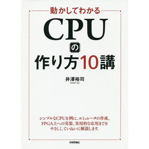 動かしてわかるCPUの作り方10講/井澤裕司