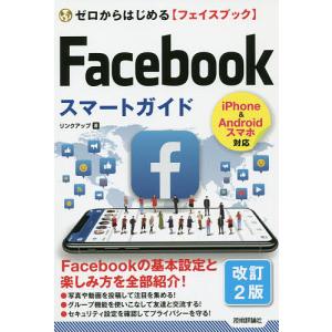 ゼロからはじめる〈フェイスブック〉Facebookスマートガイド/リンクアップ｜boox