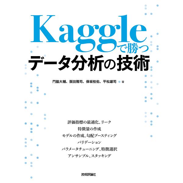 Kaggleで勝つデータ分析の技術/門脇大輔/阪田隆司/保坂桂佑