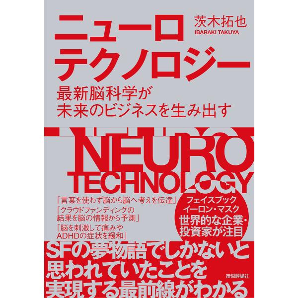 ニューロテクノロジー 最新脳科学が未来のビジネスを生み出す/茨木拓也