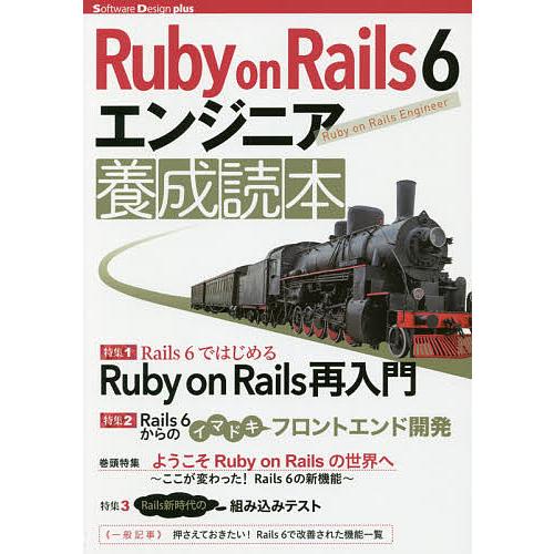Ruby on Rails 6エンジニア養成読本 Rails開発の最前線!/すがわらまさのり/前島真...