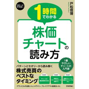 1時間でわかる株価チャートの読み方 この1冊ですべてが身につく!/戸松信博｜boox