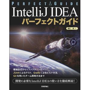 IntelliJ IDEAパーフェクトガイド エンジニアのための/横田一輝