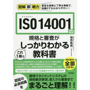 ISO 14001の規格と審査がこれ1冊でしっかりわかる教科書/福西義晴｜boox