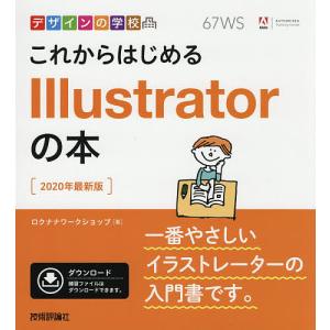 これからはじめるIllustratorの本 2020年最新版/ロクナナワークショップ