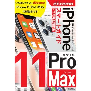 ゼロからはじめるiPhone 11 Pro Maxスマートガイド〈ドコモ完全対応版〉/リンクアップ
