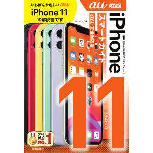 ゼロからはじめるiPhone 11スマートガイド〈au完全対応版〉/リンクアップ