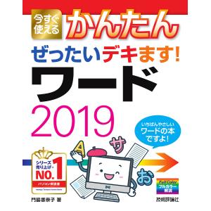 今すぐ使えるかんたんぜったいデキます!ワード2019/門脇香奈子｜boox