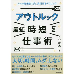 アウトルック最強時短仕事術　メール処理をスグに片付けるテクニック/守屋恵一