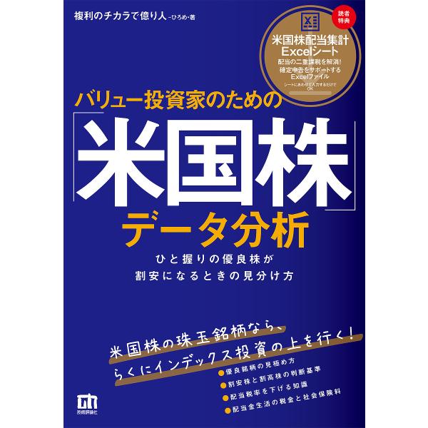 バリュー投資家のための「米国株」データ分析 ひと握りの優良株が割安になるときの見分け方/ひろめ