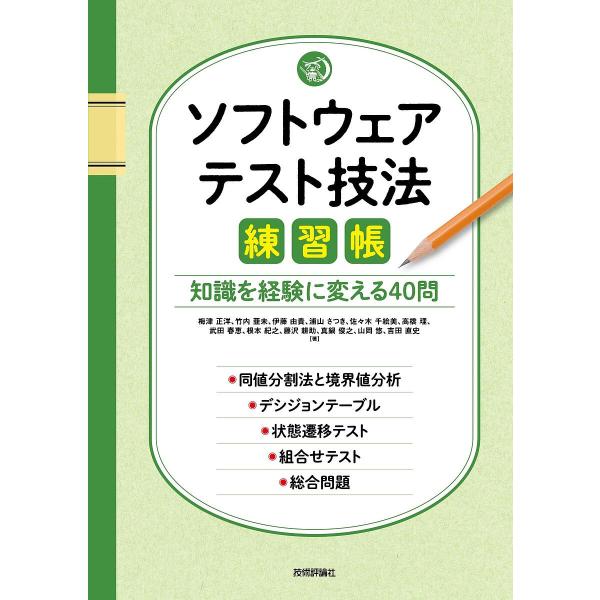 ソフトウェアテスト技法練習帳 知識を経験に変える40問/梅津正洋/竹内亜未/伊藤由貴