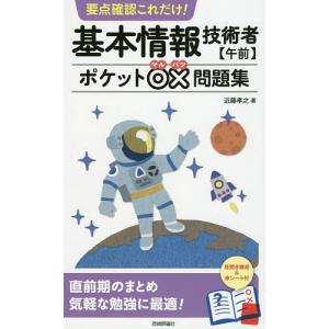 要点確認これだけ！基本情報技術者〈午前〉ポケット○×問題集/近藤孝之