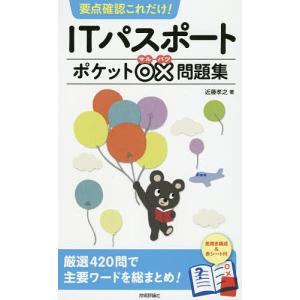 要点確認これだけ!ITパスポートポケット○×問題集/近藤孝之｜boox