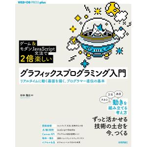 グラフィックスプログラミング入門 ゲーム&amp;モダンJavaScript文法で2倍楽しい リアルタイムに動く画面を描く。プログラマー直伝の基本