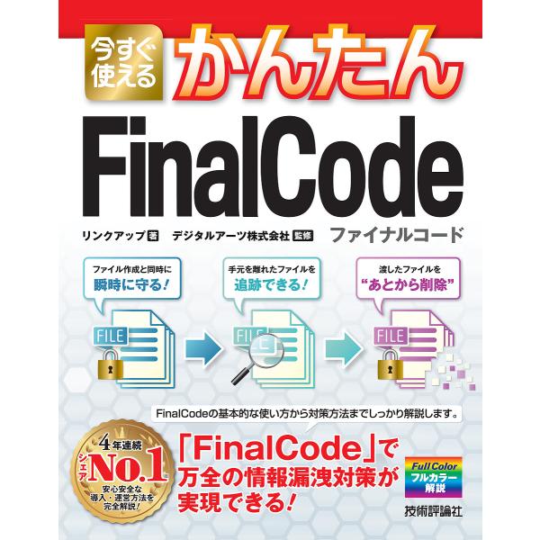 今すぐ使えるかんたんFinalCode 最新のファイルセキュリティでデータがどこにあっても安全!/リ...