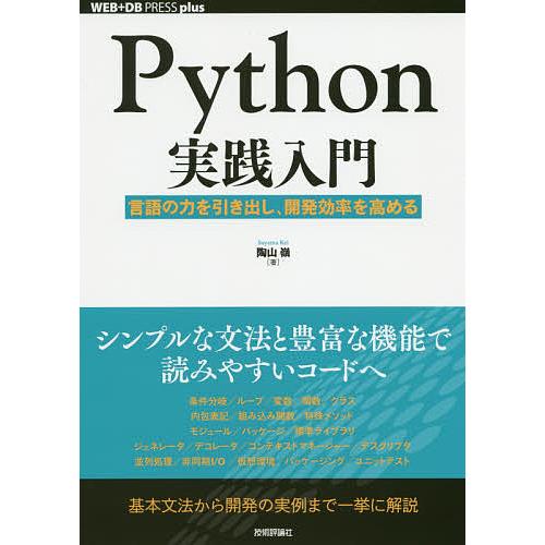 Python実践入門 言語の力を引き出し、開発効率を高める/陶山嶺