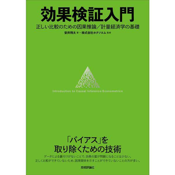 効果検証入門 正しい比較のための因果推論/計量経済学の基礎/安井翔太/ホクソエム