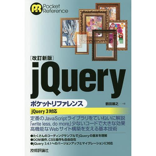 jQueryポケットリファレンス/鶴田展之